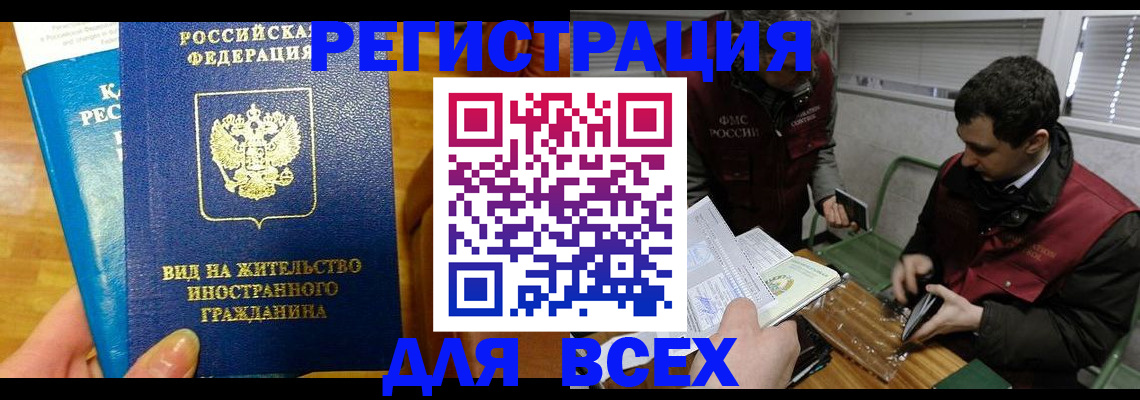 прописка законно в Черепаново